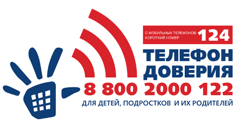 Телефон доверия. Бесплатно, безопасно и анонимно..